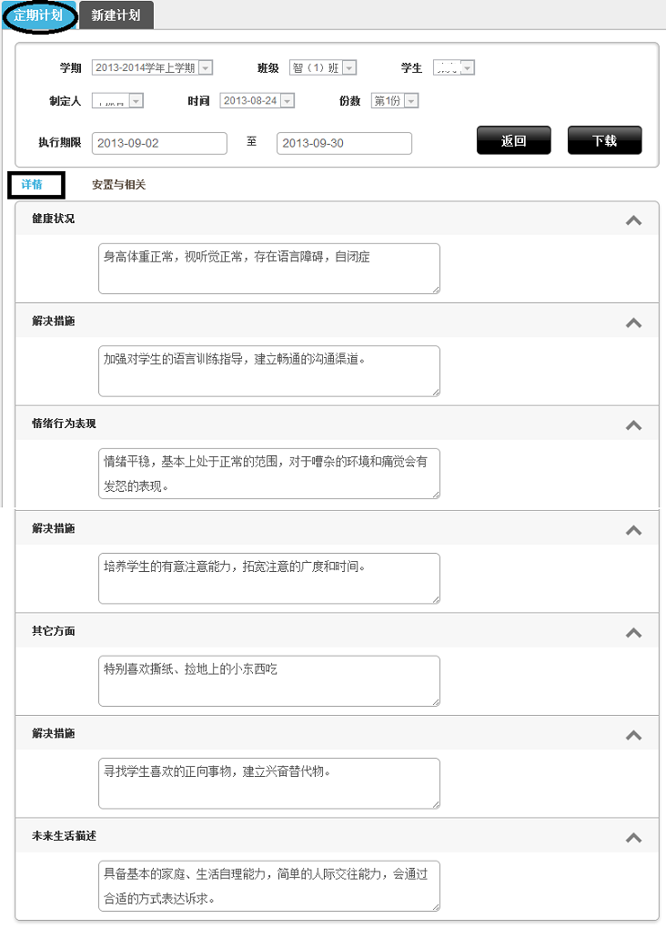 IEP学生定期计划