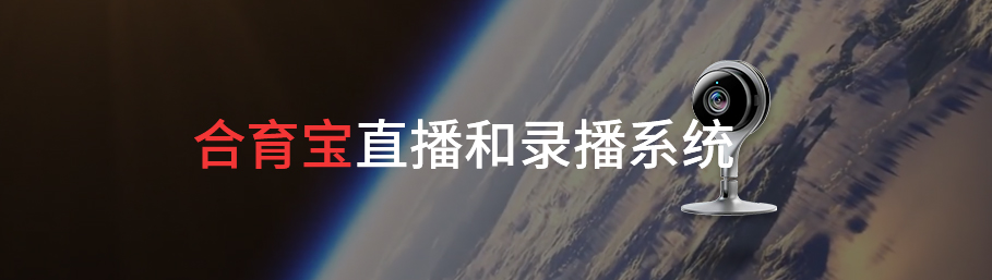 合育宝直播和录播系统